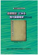 駒大史ブックレット7　「図書館誌」にみる駒大図書館史【その3】