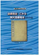 駒大史ブックレット8　「図書館誌」にみる駒大図書館史【その4】