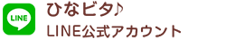 ひなビタ♪LINE公式アカウント