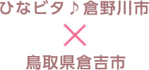 ひなビタ♪倉野川市×鳥取県倉吉市