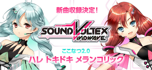 ここなつ2.0新曲「ハレ トキドキ メランコリック」がSOUND VOLTEX VIVID WAVEに収録決定！