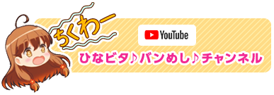 youtube ひなビタ♪バンめし♪チャンネル