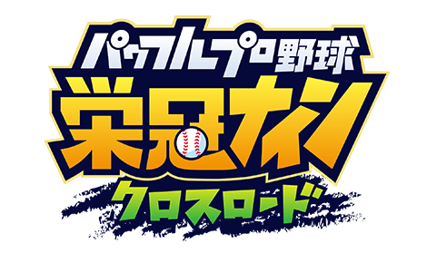 パワフルプロ野球 栄冠ナイン クロスロード