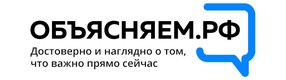 Объясняем.РФ. Достоверно и наглядно о том, что важно прямо сейчас