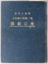 愛宕新聞（あたご）［艦内新聞］  昭和十年度第ニ艦隊：行動記念（２／２～１...