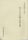 みやしろの信仰と年中行事　宮代町史資料６集