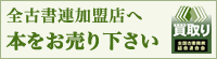 全古書連加盟店へ　本をお売り下さい