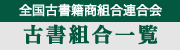 全国古書籍商組合連合会 古書組合一覧