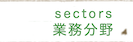 業務分野 sectors