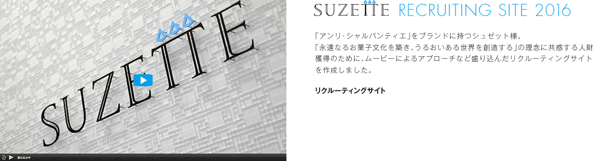 シュゼットリクルートサイト