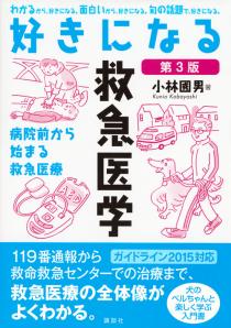 好きになる救急医学　第3版　病院前から始まる救急医療