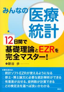 みんなの医療統計　12日間で基礎理論とEZRを完全マスター！