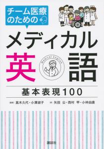 チーム医療のためのメディカル英語　基本表現100