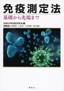 免疫測定法　基礎から先端まで