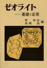 ゼオライト基礎と応用