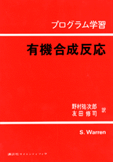 プログラム学習　有機合成反応 