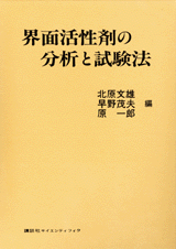 界面活性剤の分析と試験法 