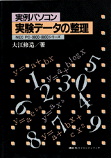 実例パソコン　実験データの整理NEC PC-9800-8800シリーズ