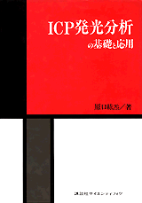 ICP発光分析の基礎と応用 