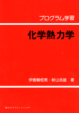 プログラム学習　化学熱力学 