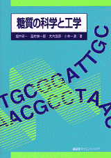 糖質の科学と工学 