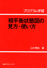 プログラム学習　相平衡状態図の見方・使い方 