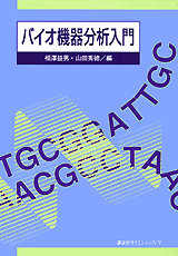 バイオ機器分析入門 