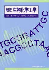 新版　生物化学工学 