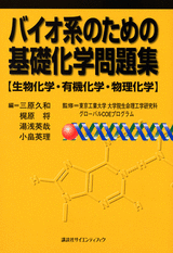 バイオ系のための基礎化学問題集[生物化学・有機化学・物理化学]