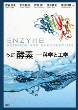 改訂 酵素科学と工学