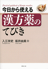 今日から使える漢方薬のてびき