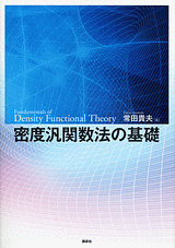 密度汎関数法の基礎