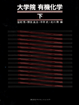 大学院有機化学〈下〉 
