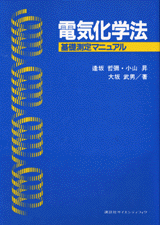 電気化学法 ―基礎測定マニュアル― 