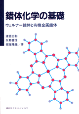 錯体化学の基礎ウェルナー錯体と有機金属錯体