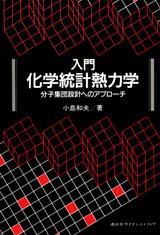 入門　化学統計熱力学分子集団設計へのアプローチ