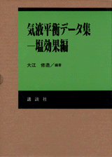 気液平衡データ集塩効果編