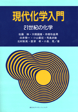 現代化学入門21世紀の化学