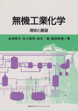 無機工業化学現状と展望