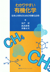 わかりやすい有機化学生体と材料のための有機化合物