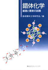 錯体化学基礎と最新の話題