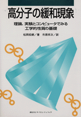 高分子の緩和現象理論、実験とコンピュータでみる工学的性質の基礎