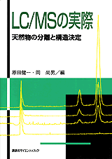 LC/MSの実際天然物の分離と構造決定