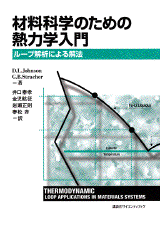 材料科学のための熱力学入門ループ解析による解法