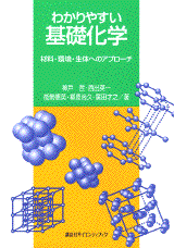 わかりやすい基礎化学材料・環境・生体へのアプローチ