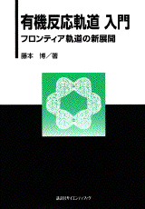 有機反応軌道入門フロンティア軌道の新展開