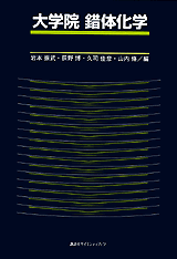 大学院錯体化学 