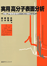 実用高分子表面分析 