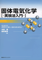 固体電気化学実験法入門