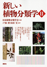 新しい植物分類学II